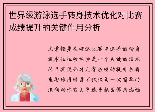 世界级游泳选手转身技术优化对比赛成绩提升的关键作用分析
