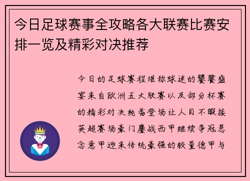 今日足球赛事全攻略各大联赛比赛安排一览及精彩对决推荐