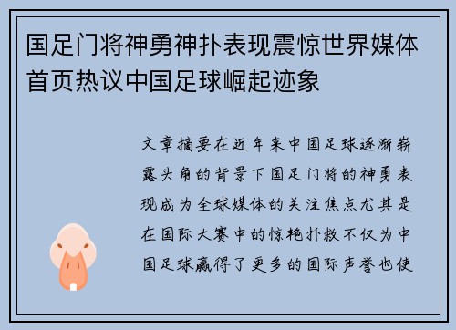 国足门将神勇神扑表现震惊世界媒体首页热议中国足球崛起迹象