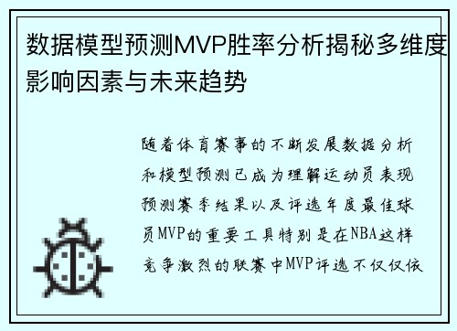 数据模型预测MVP胜率分析揭秘多维度影响因素与未来趋势