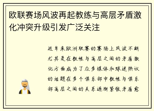 欧联赛场风波再起教练与高层矛盾激化冲突升级引发广泛关注