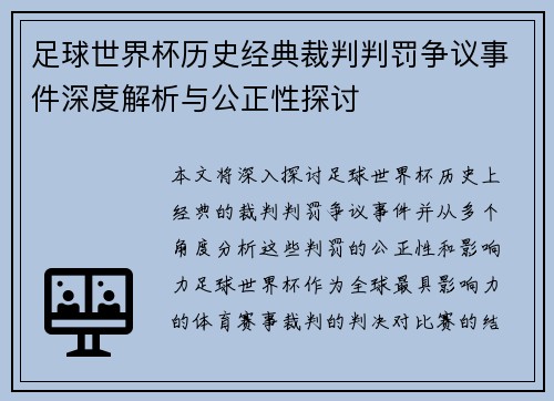 足球世界杯历史经典裁判判罚争议事件深度解析与公正性探讨