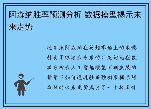 阿森纳胜率预测分析 数据模型揭示未来走势