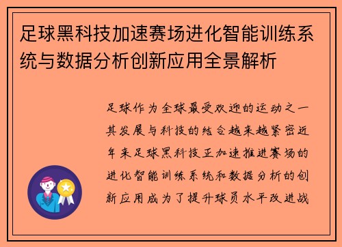 足球黑科技加速赛场进化智能训练系统与数据分析创新应用全景解析