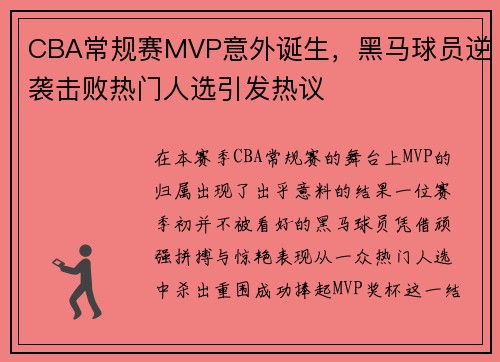 CBA常规赛MVP意外诞生，黑马球员逆袭击败热门人选引发热议