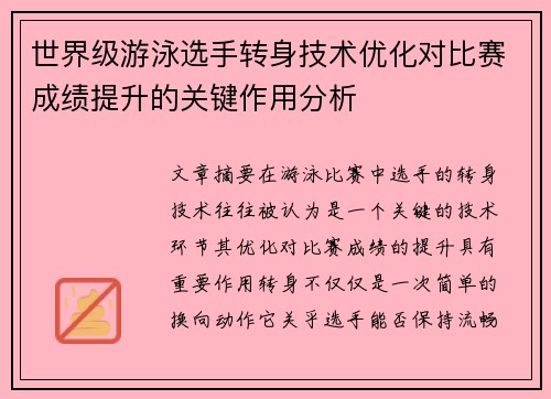 世界级游泳选手转身技术优化对比赛成绩提升的关键作用分析