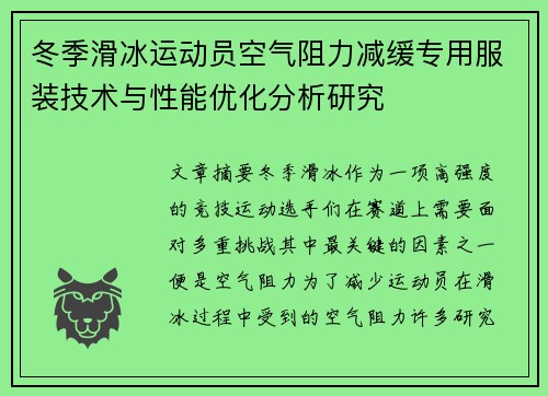 冬季滑冰运动员空气阻力减缓专用服装技术与性能优化分析研究
