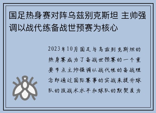 国足热身赛对阵乌兹别克斯坦 主帅强调以战代练备战世预赛为核心