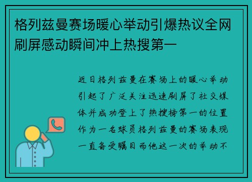 格列兹曼赛场暖心举动引爆热议全网刷屏感动瞬间冲上热搜第一