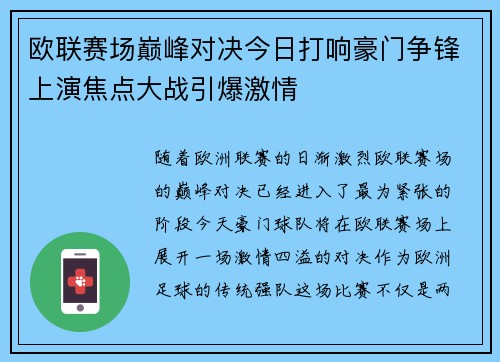 欧联赛场巅峰对决今日打响豪门争锋上演焦点大战引爆激情 欧联赛场巅峰对决今日打响豪门争锋上演焦点大战引爆激情