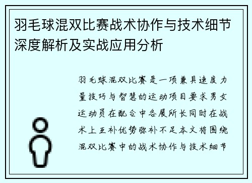 羽毛球混双比赛战术协作与技术细节深度解析及实战应用分析 羽毛球混双比赛战术协作与技术细节深度解析及实战应用分析