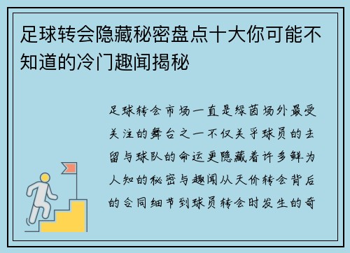 足球转会隐藏秘密盘点十大你可能不知道的冷门趣闻揭秘 足球转会隐藏秘密盘点十大你可能不知道的冷门趣闻揭秘