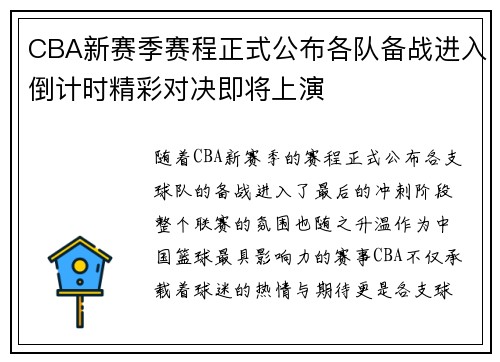 CBA新赛季赛程正式公布各队备战进入倒计时精彩对决即将上演 CBA新赛季赛程正式公布各队备战进入倒计时精彩对决即将上演