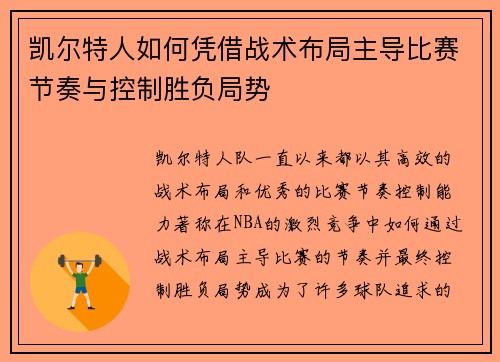 凯尔特人如何凭借战术布局主导比赛节奏与控制胜负局势