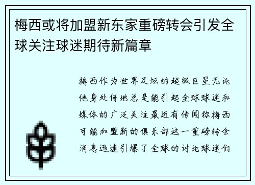 梅西或将加盟新东家重磅转会引发全球关注球迷期待新篇章 梅西或将加盟新东家重磅转会引发全球关注球迷期待新篇章