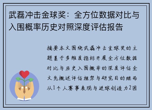 武磊冲击金球奖：全方位数据对比与入围概率历史对照深度评估报告