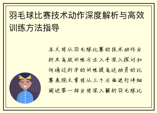 羽毛球比赛技术动作深度解析与高效训练方法指导 羽毛球比赛技术动作深度解析与高效训练方法指导