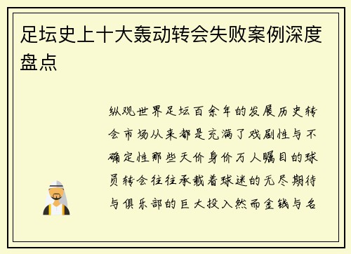 足坛史上十大轰动转会失败案例深度盘点