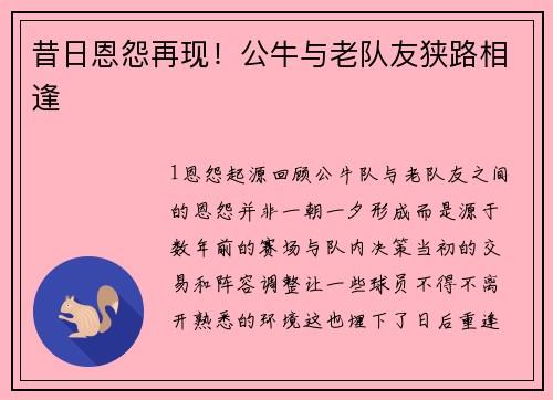 昔日恩怨再现！公牛与老队友狭路相逢
