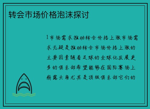 转会市场价格泡沫探讨