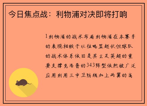 今日焦点战：利物浦对决即将打响