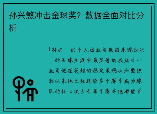 孙兴慜冲击金球奖？数据全面对比分析