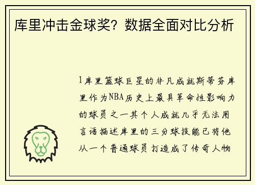 库里冲击金球奖？数据全面对比分析