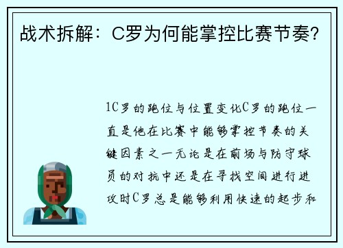 战术拆解：C罗为何能掌控比赛节奏？