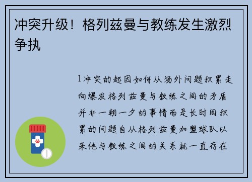 冲突升级！格列兹曼与教练发生激烈争执