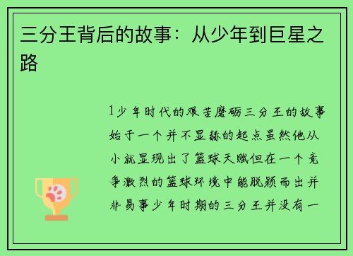 三分王背后的故事：从少年到巨星之路