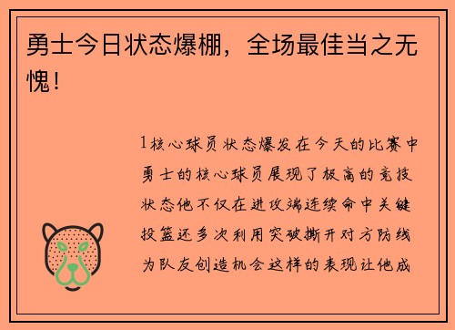勇士今日状态爆棚，全场最佳当之无愧！