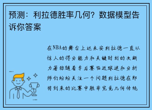 预测：利拉德胜率几何？数据模型告诉你答案