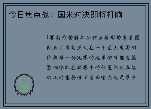 今日焦点战：国米对决即将打响