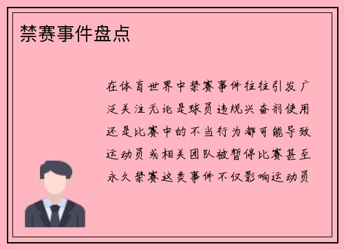 禁赛事件盘点