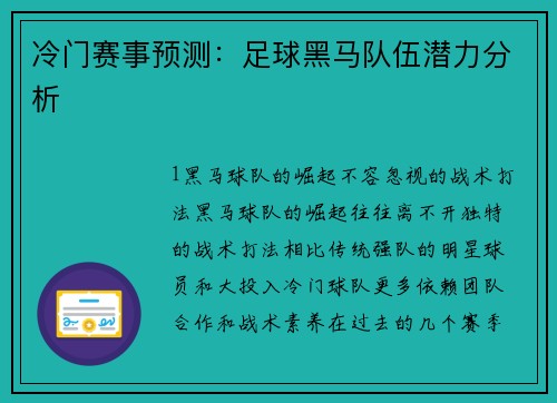 冷门赛事预测：足球黑马队伍潜力分析