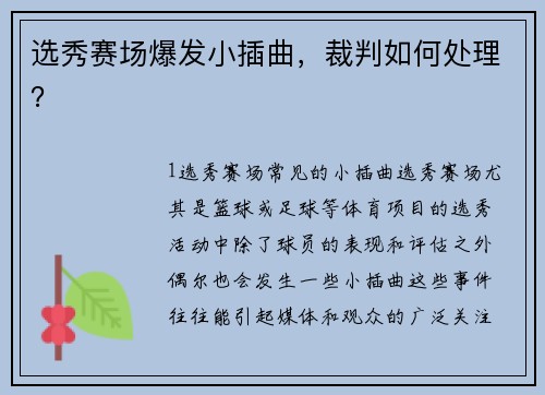 选秀赛场爆发小插曲，裁判如何处理？
