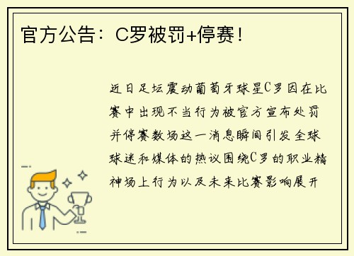 官方公告：C罗被罚+停赛！