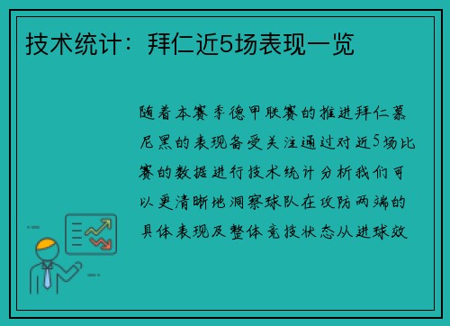 技术统计：拜仁近5场表现一览
