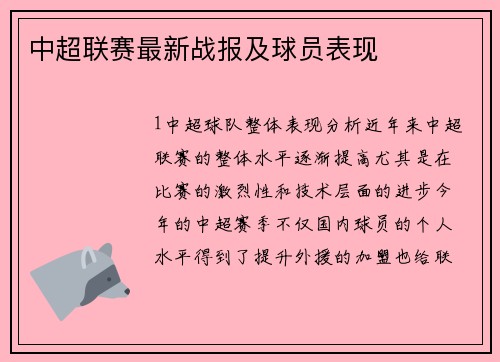 中超联赛最新战报及球员表现