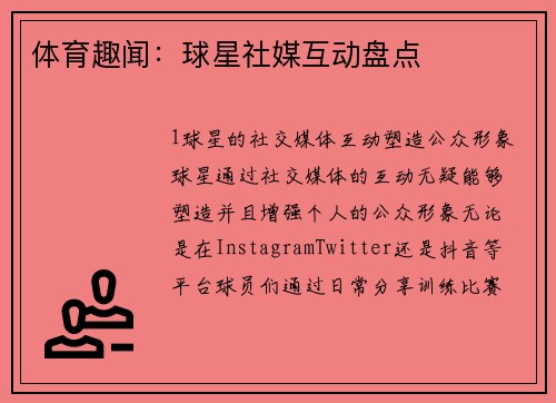 体育趣闻：球星社媒互动盘点