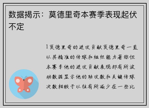 数据揭示：莫德里奇本赛季表现起伏不定