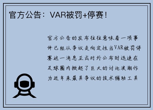 官方公告：VAR被罚+停赛！