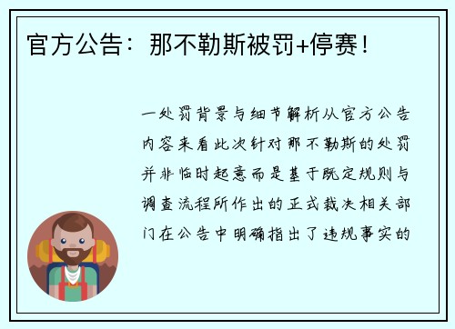 官方公告：那不勒斯被罚+停赛！