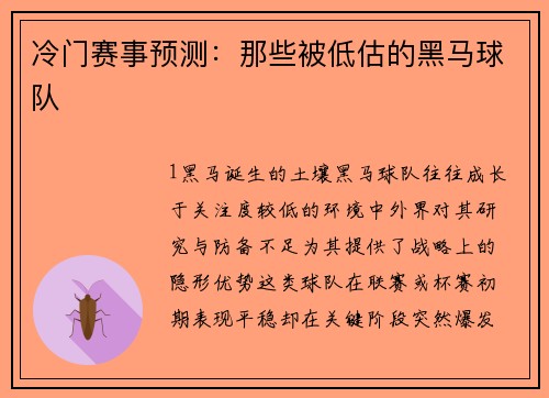 冷门赛事预测：那些被低估的黑马球队