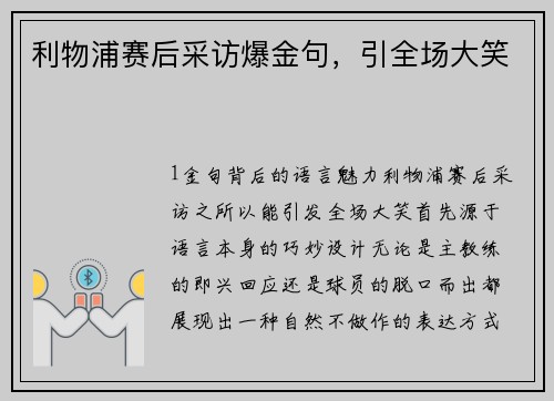 利物浦赛后采访爆金句，引全场大笑