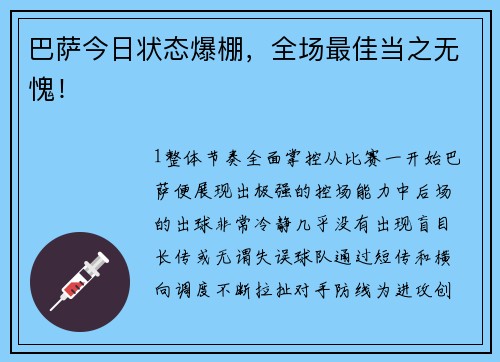 巴萨今日状态爆棚，全场最佳当之无愧！