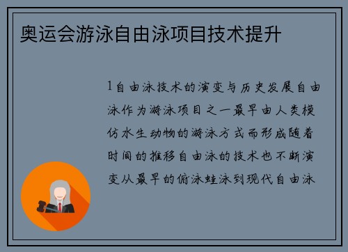 奥运会游泳自由泳项目技术提升