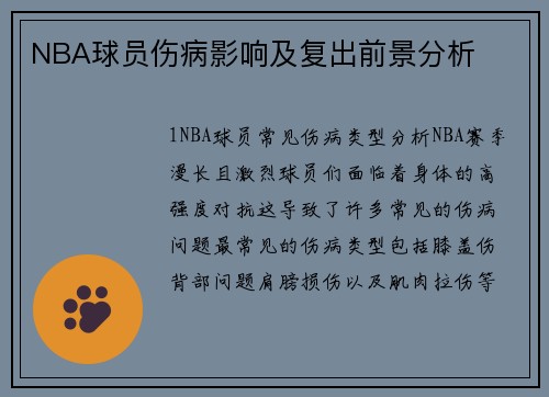 NBA球员伤病影响及复出前景分析