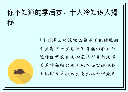 你不知道的季后赛：十大冷知识大揭秘