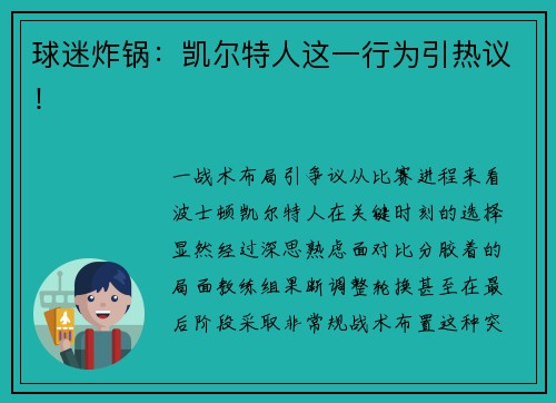 球迷炸锅：凯尔特人这一行为引热议！